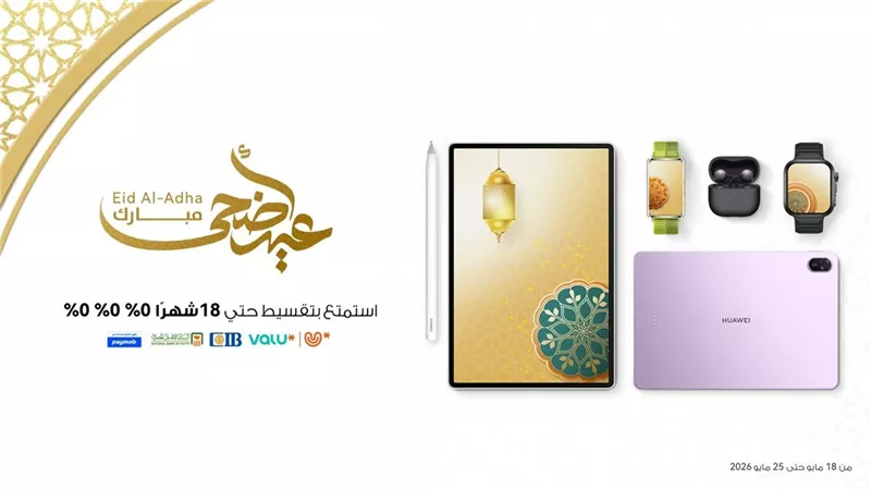 هواوي تطلق عروض العيد لأجهزتها الذكية بنظام تقسيط مرن بدون مقدم وبدون فوائد 