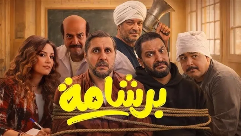 بتهمة ازدراء الدين الإسلامي.. بلاغ للنائب العام ضد صناع فيلم برشامة