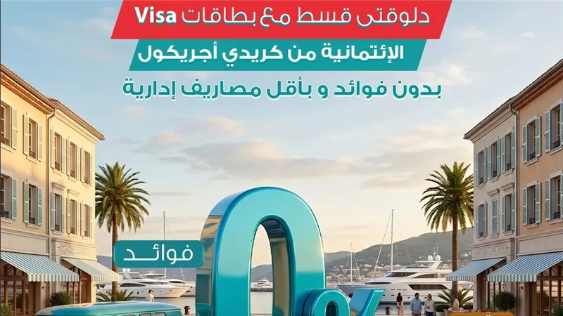 كريدي أجريكول مصر يطلق عرض “Break” على بطاقات الائتمان لتقسيط المشتريات حتى 12 شهر بدون فوائد