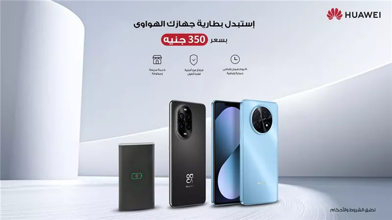 هواوي تعزز كفاءة أجهزتها الذكية في مصر.. خدمة استبدال البطاريات بسعر موحد 350 جنيه فقط