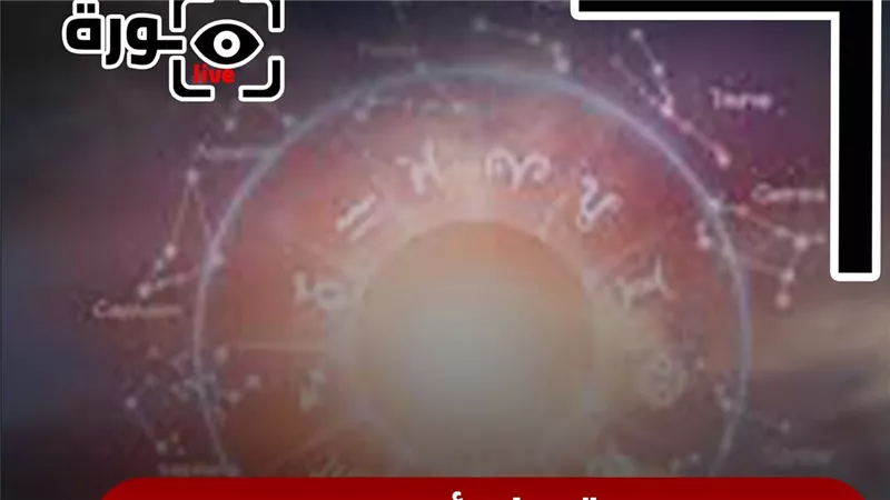 حظك اليوم توقعات الأبراج السبت 20-6-2026 | تاريخ الأبراج | الأبراج غدا | الأبراج اليومية | الأبراج بالأشهر | ترتيب الأبراج 
