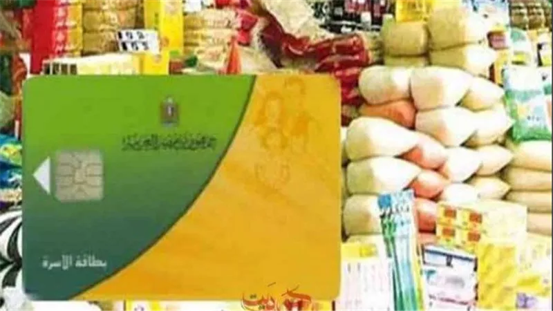  200 جنيه زيادة وحذف غير المستحقين.. التموين تعلن مفاجأة للمواطنين | فيديو