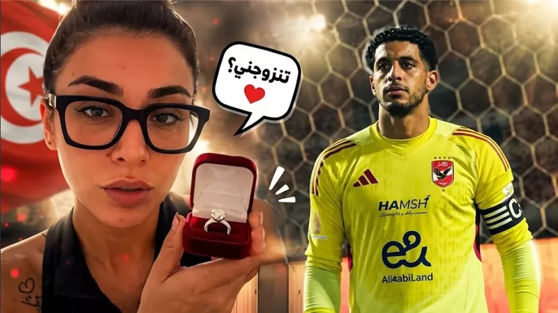 بعد تألقه في المونديال.. تونسية تفاجئ مصطفى شوبير بطلب زواج | فيديو