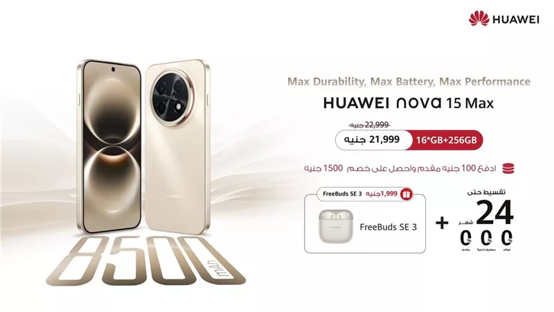 هواوي تفتح باب الحجز لهاتفها المرتقب HUAWEI nova 15 Max في السوق المصري