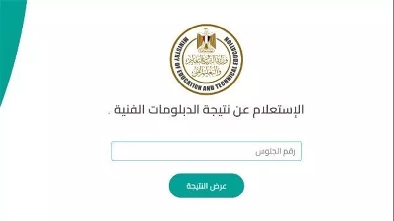 بوابة التعليم الفني.. نتيجة الدبلومات الفنية 2026 برقم الجلوس بعد اعتمادها رسميًا