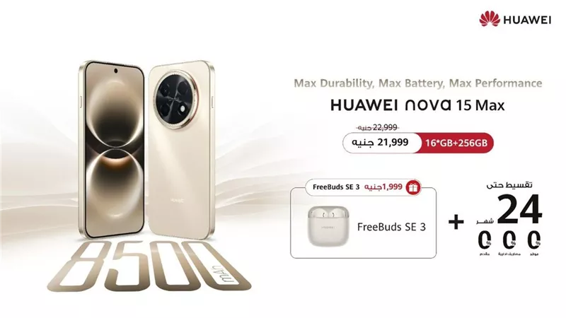 فتح باب الحجز المسبق لهاتف HUAWEI nova 15 Max الجديد كليًا في السوق المصري