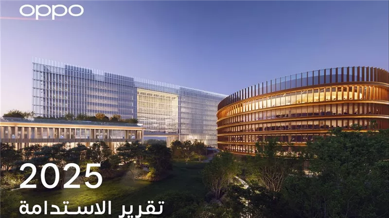 OPPO تسلط الضوء على أبرز إنجازات الاستدامة لعام 2025 وتؤكد التزامها بالابتكار الشامل والنمو المسؤول