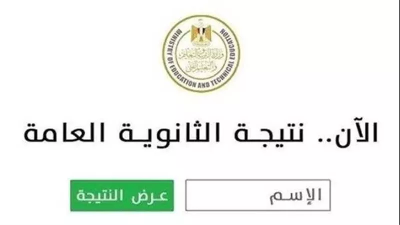 نتيجة الثانوية العامة 2026 برقم الجلوس.. استعلم الآن عن درجاتك