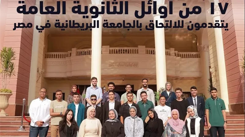 بالصور.. الجامعة البريطانية في مصر الوجهة الأولى لأوائل الثانوية العامة
