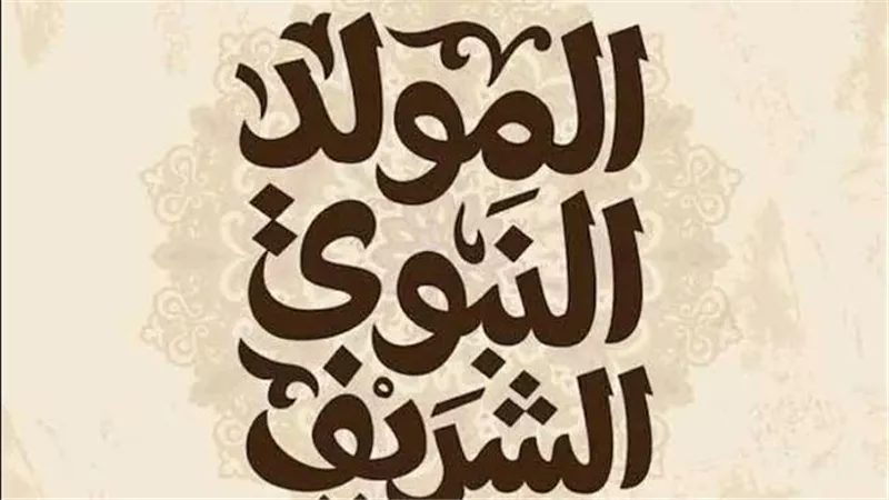موعد إجازة المولد النبوي 2026 للموظفين وأجندة الإجازات الرسمية