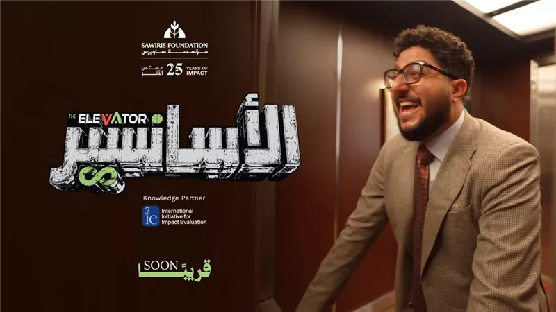 في إطار احتفالها بمرور 25 عامًا..مؤسسة ساويرس تطلق سلسلة الأسانسير لتعزيز الوعي بمفاهيم التنمية