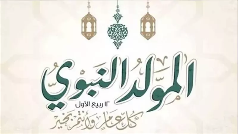 هل تُرحل؟.. موعد إجازة المولد النبوي الشريف 2026