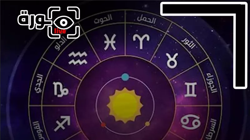 حظك اليوم توقعات الأبراج الثلاثاء 18-8-2026 | الأبراج حسب الأشهر | الأبراج غدا | الأبراج اليومية | تواريخ الأبراج | معرفة الأبراج 