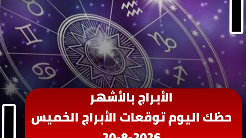 حظك اليوم توقعات الأبراج الخميس 20-8-2026 | الأبراج بالأشهر | الأبراج غدا | الأبراج اليومية | تواريخ الأبراج | الأبراج بالترتيب 