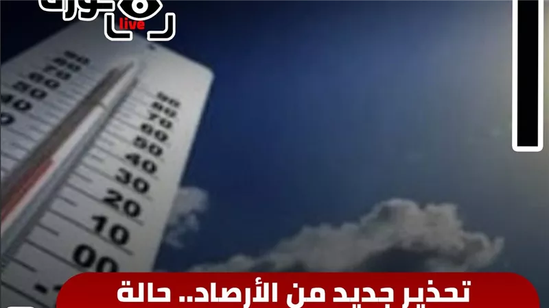 تحذير جديد من الأرصاد.. حالة الطقس اليوم الخميس 3-9-2026