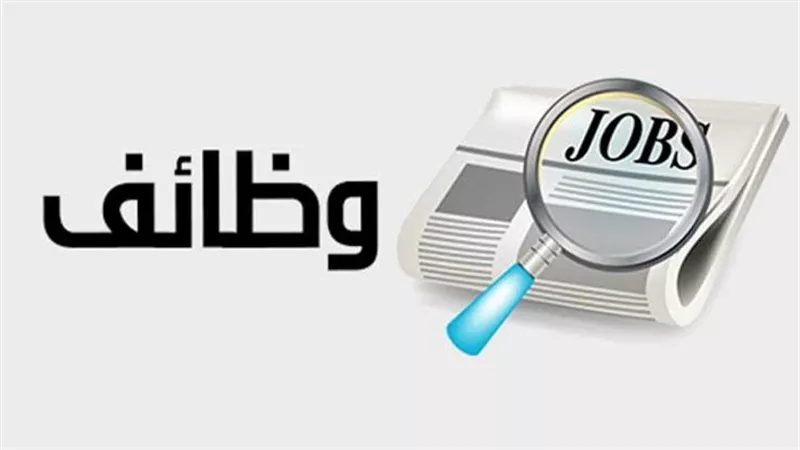 رواتب تصل لـ30 ألف جنيه.. وظائف جديدة بالقطاع الخاص وموعد التقديم