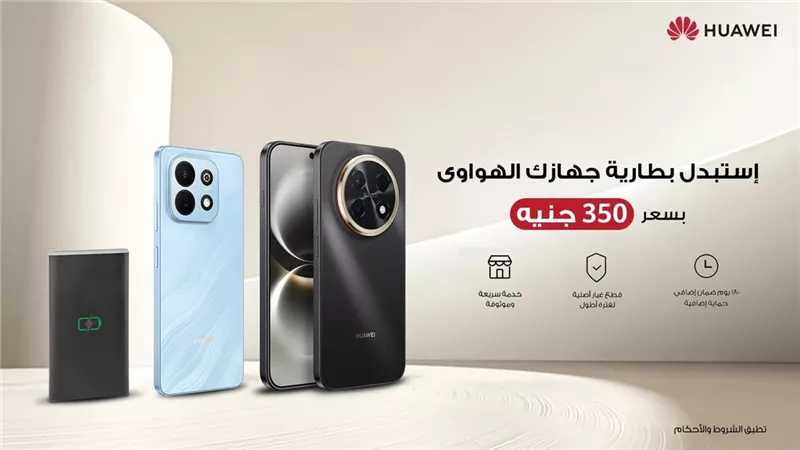 هواوي تمنح أجهزتها طاقة جديدة بـ350 جنيه ضمن حملة استبدال البطاريات