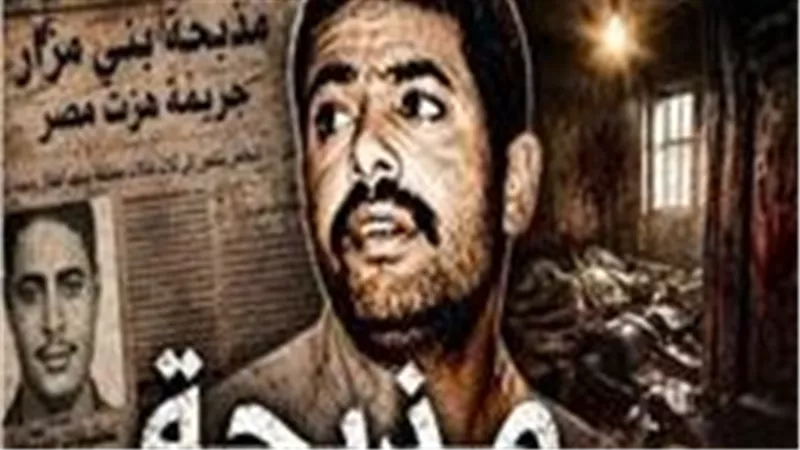 بعد عرض مسلسل القصة الكاملة.. ماذا قال المتهم في مذبـ حة بني مزار بعد تبرئته؟ | فيديو