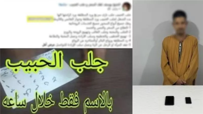 جلب الحبيب بالاسم.. تفاصيل القبض على دجال أسيوط 