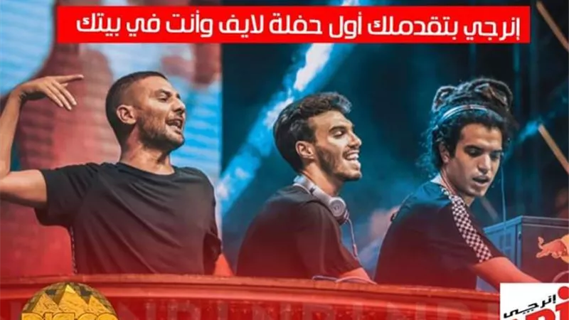 الليلة.. حفلة لايف لـ
