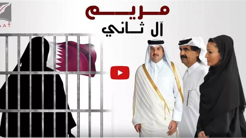 تقرير يكشف جرائم تميم .. احدي سيدات العائلة الحاكمة بقطر تكشف انتهاكات أمير الدوحة | فيديو