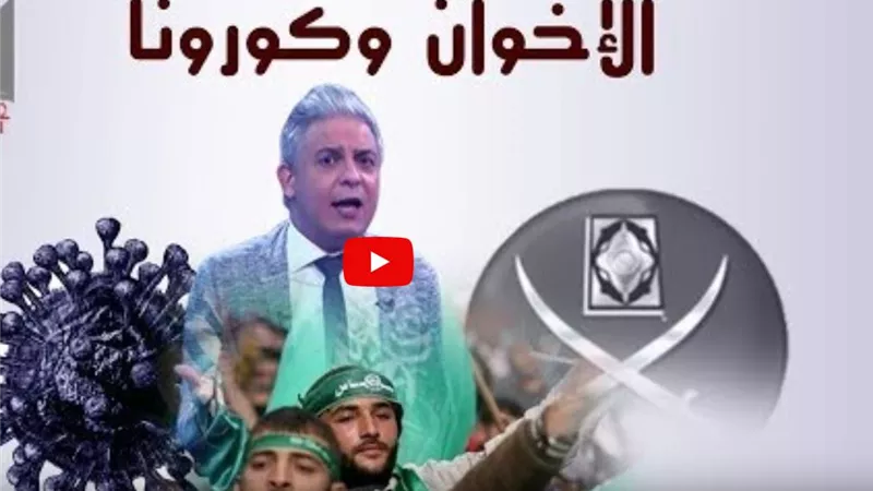مستغلي أزمة كورونا ... تقرير يكشف تفاصيل تحريض الاخوان ضد الدولة | فيديو