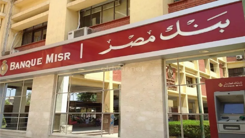 رئيس بنك مصر: طرح شهادة جديدة بفائدة 15% وضخ 3 مليارات جنيه في البورصة | فيديو 