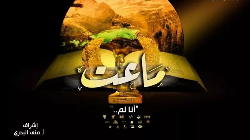 «ماعت»..مشروع تخرج بإعلام القاهرة