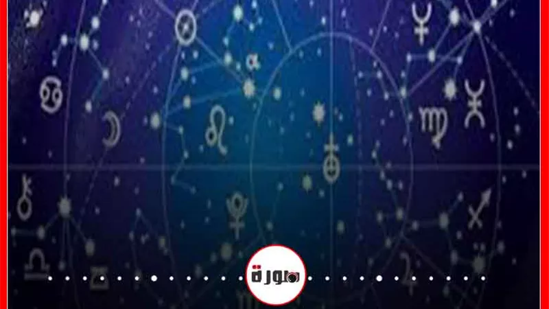 توقعات الأبراج حظك اليوم الخميس 9 ابريل 2020 | الأبراج اليومية | حظك اليوم في حبك | معرفة الأبراج | الابراج غدا | الأبراج وتواريخها