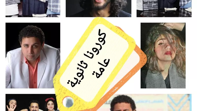 بالفيديو والصور.. عبوموي اول كوميديا إجتماعية تتناول أزمة الثانوية العامة مع كورونا في مصر