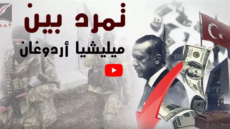 تقرير يفضح اردوغان .. واسباب تمرد الارهابين عليه بسبب كورونا | فيديو