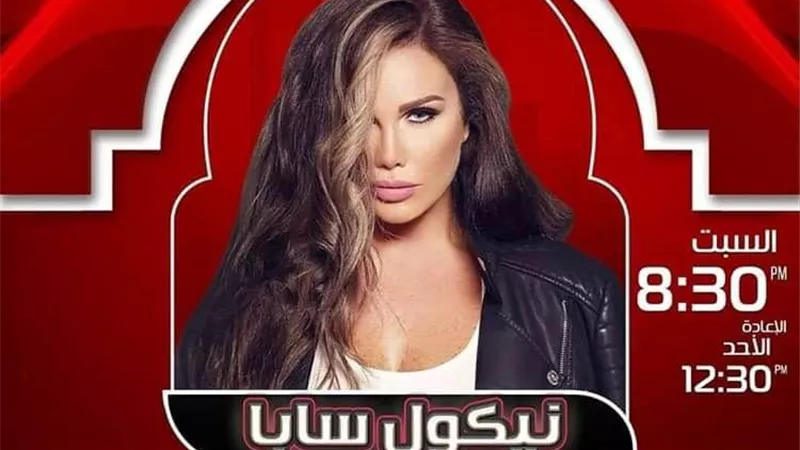 نيكول سابا على 