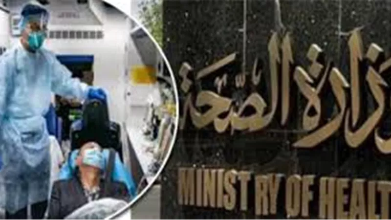 عاجل.. الصحة تعلن تطورات فيروس كورونا وتفاصيل الاصابات الجديدة وعدد حالات الوفاة