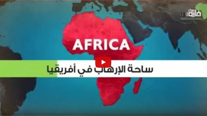 بالفيديو.. خريطة التنظيمات الارهابية في افريقيا
