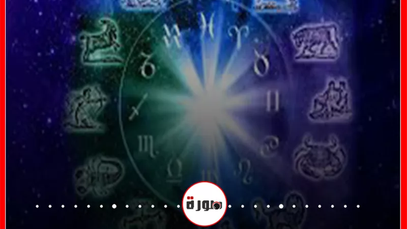 الأبراج حظك اليوم الأحد 31 مايو 2020 | الأبراج اليومية | توقعات الأبراج | الأبراج غدا | كم عدد الأبراج الفلكية | عالم الأبراج 