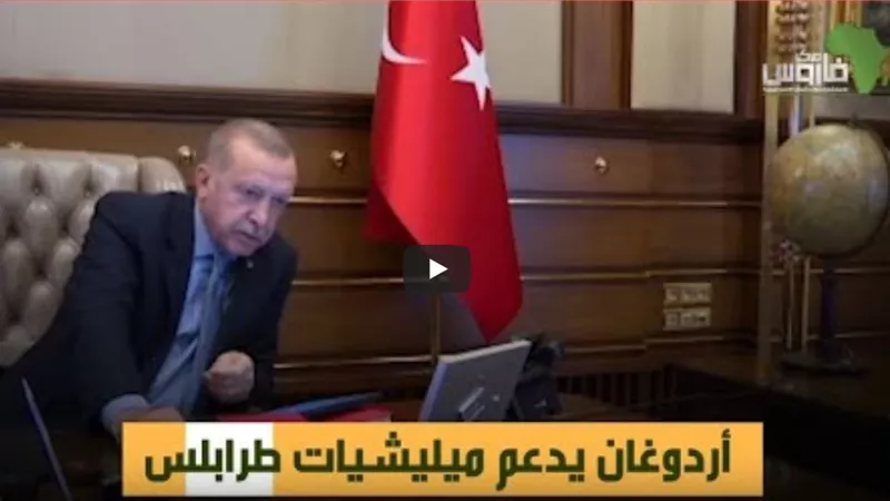 بالفيديو.. تقرير يكشف مخططات اردوغان والاخوان والمليشيات في ليبيا للسيطرة علي اماكن النفط