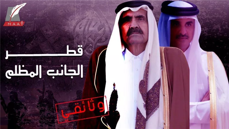 قطر الجانب المظلم .. وثائقي جديد يكشف جرائم وفضائح تميم ونظامه | فيديو