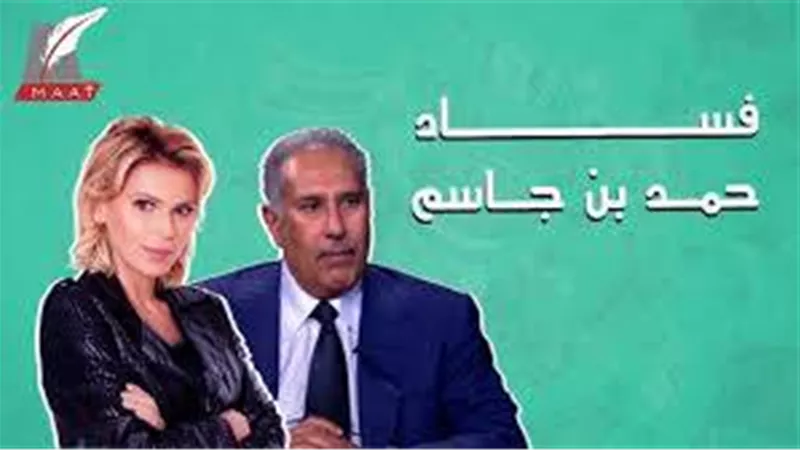 جرائم قطر .. تقرير بالفيديو يكشف وقائع جديدة حول فساد حمد بن جاسم  وفضائحه مع أحدى السيدات 