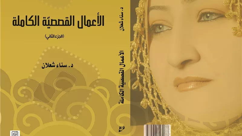 صدور الأعمال القصصيّة الكاملة لسناء الشعلان