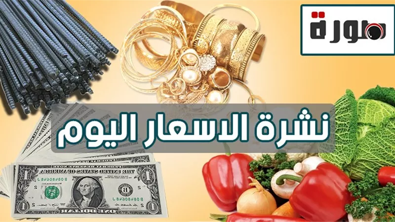 الأسعار اليوم الخميس 9 يوليو 2020 | سعر الدولار والذهب والعملات | بورصة الأسماك والدواجن والخضار والفاكهة | أسعار مواد البناء