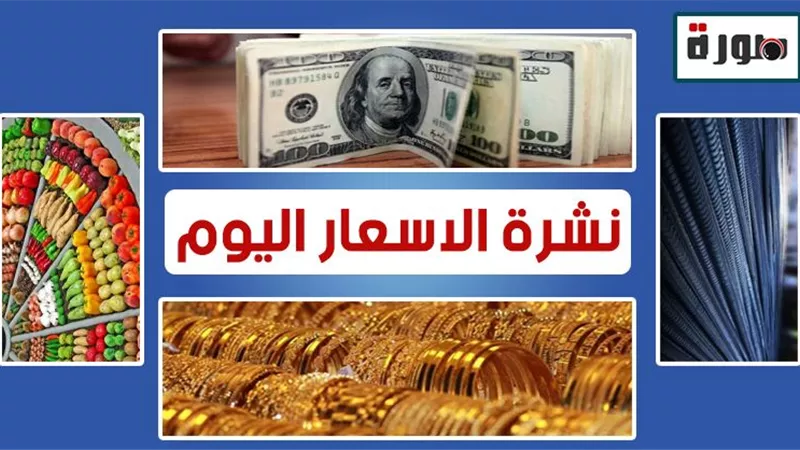 الأسعار اليوم الثلاثاء 14 يوليو 2020 | سعر الدولار لايف | اسعار الذهب والعملات | بورصة الأسماك والدواجن والخضار والفاكهة | سعر مواد البناء