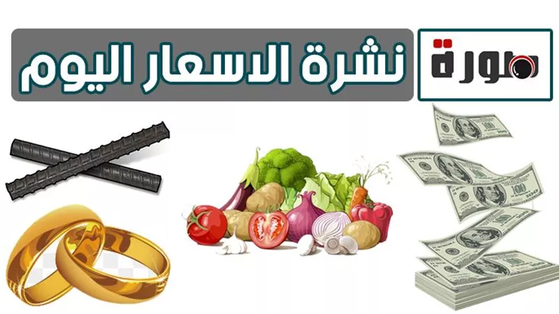 الأسعار اليوم الأحد 19 يوليو 2020 | سعر الدولار والذهب والعملات | بورصة الاسماك والدواجن والخضار والفاكهة | أسعار مواد البناء