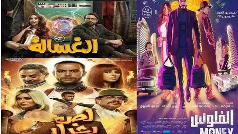 إيرادات الأفلام في أول أيام العيد.. الغسالة في المقدمة بهذه الحصيلة