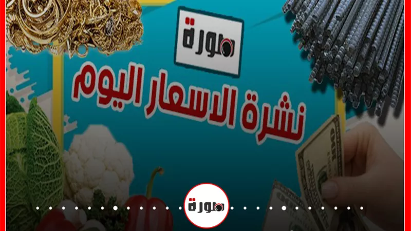 الأسعار اليوم الاثنين 20 يوليو 2020 | سعر الدولار | أسعار الذهب والعملات | بورصة الاسماك والدواجن والخضار والفاكهة | سعر مواد البناء