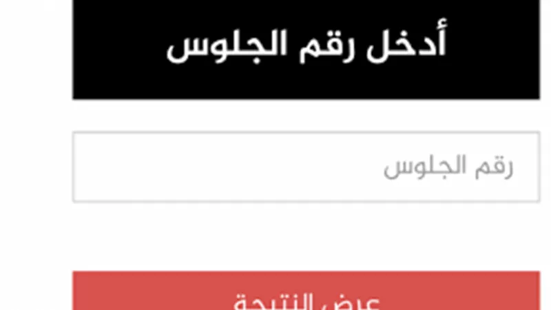 نتيجة الثانوية العامة 2020 | رابط الحصول على النتيجة بالاسم ورقم الجلوس