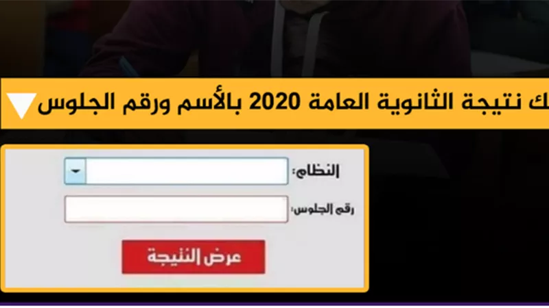 الرابط الرسمي لنتيجة الثانوية العامة 2020.. احصل على نتيجك من هنا