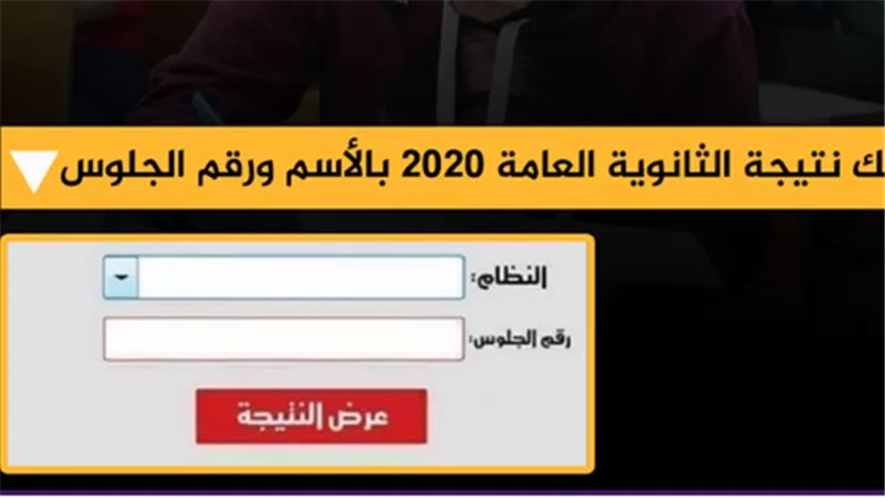 بالأسم ورقم الجلوس.. رابط الاستعلام على نتيجة الثانوية العامة 2020