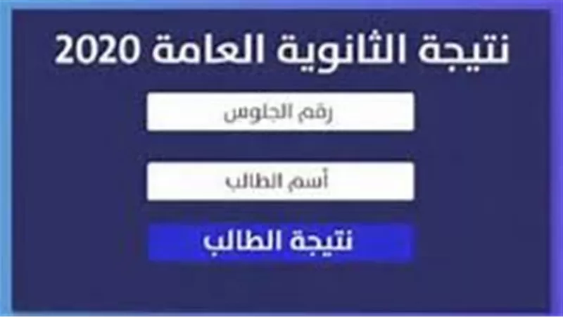 4 روابط توفر لك نتيجة الثانوية بسرعة.. احصل على نتيجتك من هنا