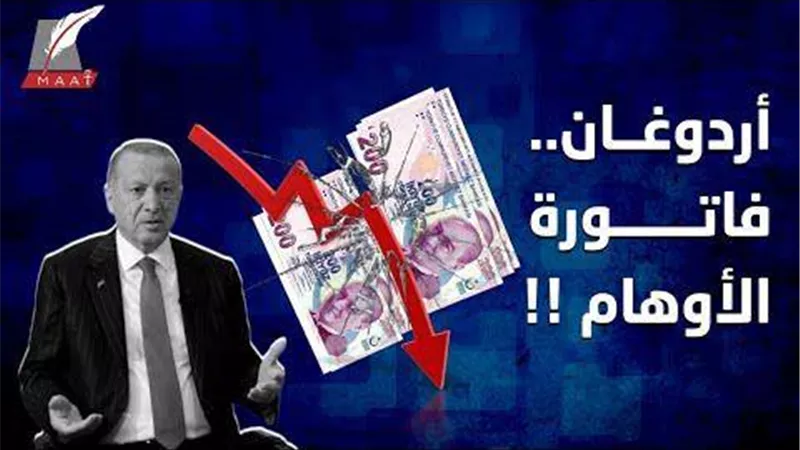 الفاشل التركي.. تقرير يكشف بالإحصائيات الازمات الاقتصادية في أنقرة بسبب سياسات أردوغان القمعية | فيديو