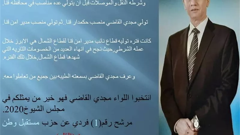 اللواء مجدي القاضي شيخ عرب الصعيد يخوض انتخابات الشيوخ 